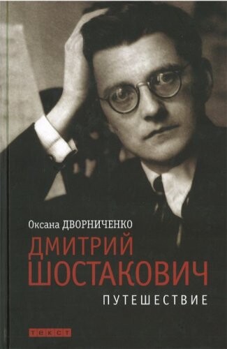 Dmitrij Shostakovich. Puteshestvie