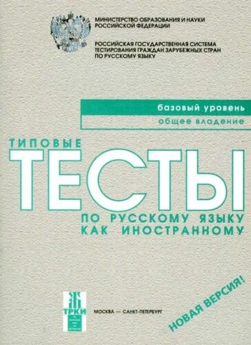 Tipovye testy po russkomu iazyku kak inostrannomu. Bazovyi uroven. Obschee vladenie (in Russian)