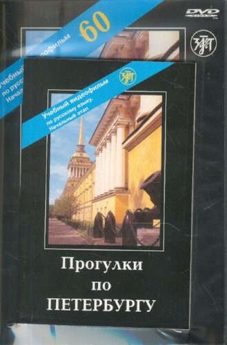 Progulki po Peterburgu. Uchebnyi film na DVD: Nachalnyi etap. 60 min.