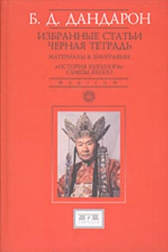 Izbrannyje stat'i ; Černaja tetrad'