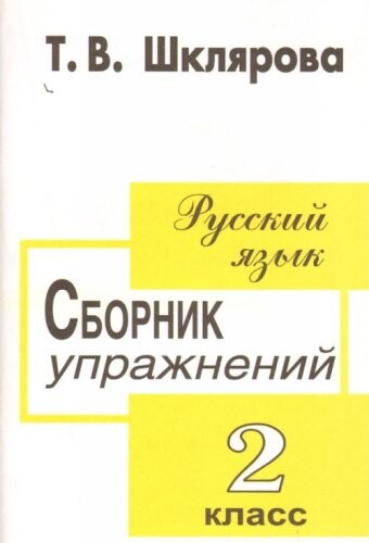 Russkij yazyk. Sbornik uprazhnenij. 2 klass