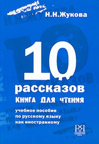 10 Stories - A Book for Reading - 10 Rasskazov-Kniga Dlia Chteniia (Russian Edition)