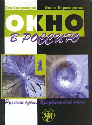 Okno v Rossiiu 1. Prodvinutyi etap. Novaia versiia. Textbook+CD [Window to Russia - 1. Advanced. NEW version]
