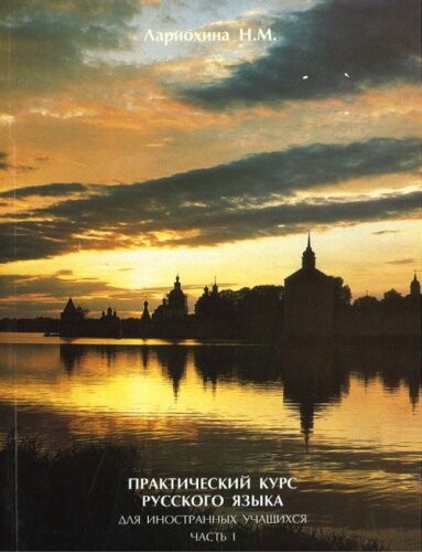 Prakticheskii kurs russkogo jazyka dlia inostrannykh uchaschikhsia. Prodvinutyikurs. 2 chasti.