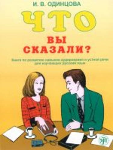 What Did You Say? - Chto Vy Skazali?: Textbook + CD (MP3) (Russian Edition)