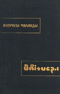 Voprosy Milindy : (milindapan'cha)