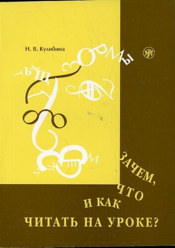Začem, čto i kak čitat' na uroke : chudožestvennyj tekst pri izučenii russkogo jazyka kak inostrannogo