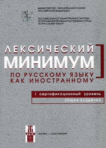 Leksicheskii minimum. I uroven' [Lexicon Minimum for I level]