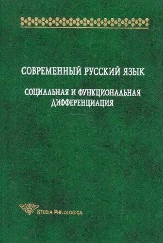 Sovremennyi Russkii Iazyk: Sotsial'naia I Funktsional'naia Differentsiatsiia