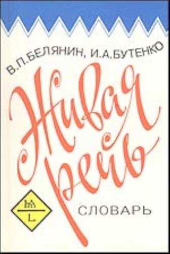 Živaja reč' : slovar' razgovornych vyraženij