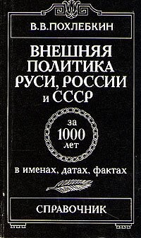 Vnešnjaja politika Rusi, Rossii i SSSR za 1000 let v imenach, datach, faktach : spravočnik Vypusk 1 Vedomstva vnešnej politiki i ich rukovoditelej