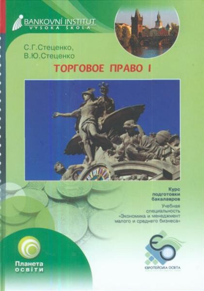 Torgovoje pravo :kurs lekcij