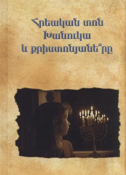Hreakan ton Hanuka ew khristonjene?rẹ