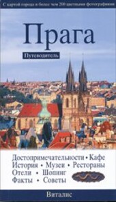 Praga : putevoditel' po Zolotomu gorodu/