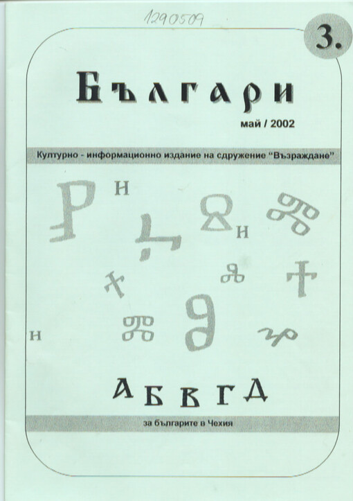 Bălgari : kulturno-informacionno izdanie na sdruženie 