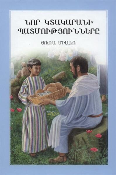 Nor ktakarani patmuthjunnerẹ