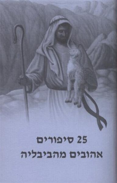 25 sipurim ahuvim me-ha-biblia 