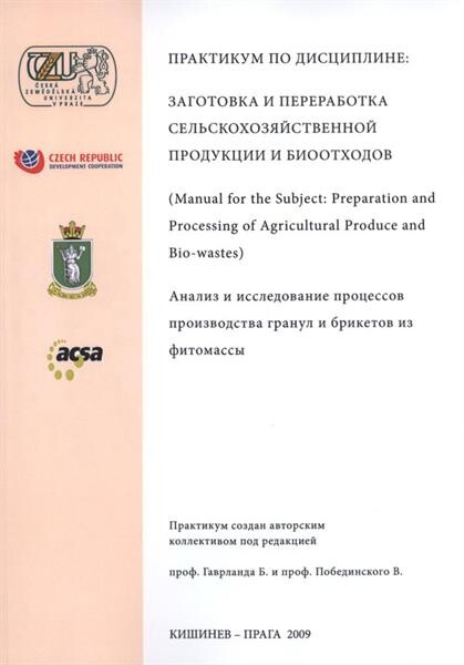 Praktikum po discipline: zagotovka i pererabotka sel'skochozjajstvennoj produkcii i biootchodov = (Manual for the subject: preparation and processing of agricultural produce and bio-wastes) : analiz i issledovanije processov proizvodstva granul i briketov