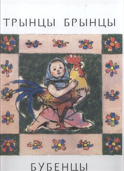 Tryncy bryncy bubency 