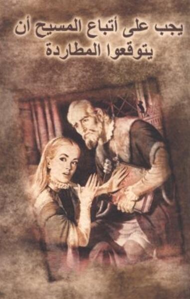Jadžibu \02BFala atba\02BFi al-masih an jatawaqqa\02BFu al-mu\1E6Darada 