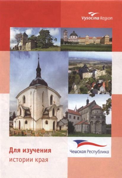 Kraj Vysočinadlja izučenija istorii kraja