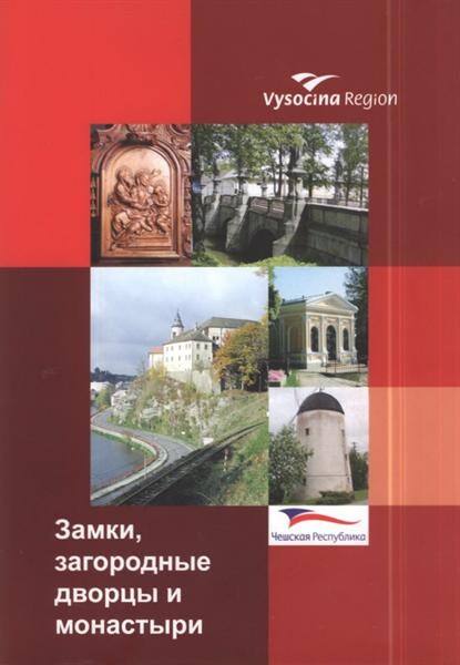 Zamki, zagorodnyje dvorcy i monastyri :Češskaja respublika