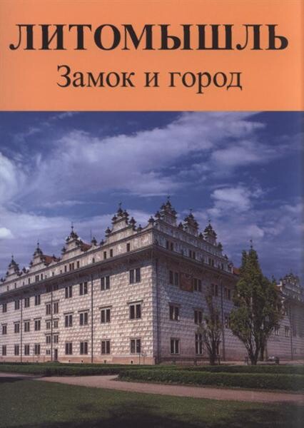 Litomyšl' : zamok i gorod
