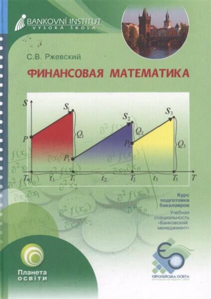 Finansovaja matematika : kurs lekcij