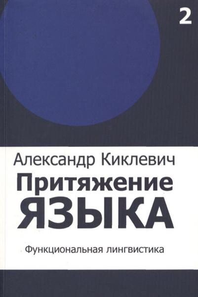 PritjaĹľenije jazyka. 
