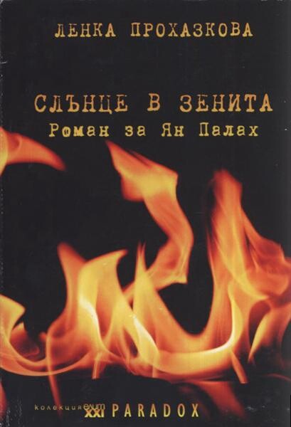 Slănce v zenita : roman za Jan Palach