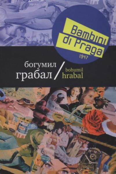 Bambini di Praga 1947 : povest', rasskazy