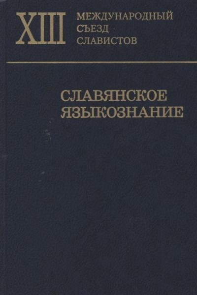 Slavjanskoje jazykoznanije 