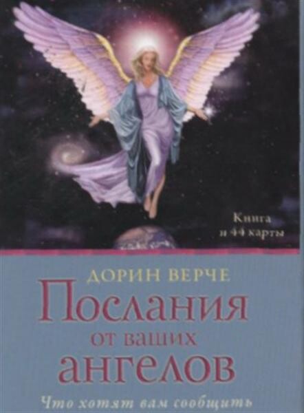 Poslanija ot vašich angelov : kartočnyj orakul