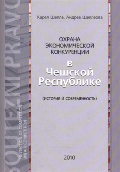 Ochrana èkonomičeskoj konkurencii v Češskoj Respublike : (istorija i sovremennost')