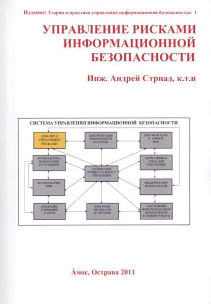 Upravlenije riskami informacionnoj bezopasnosti : monografija