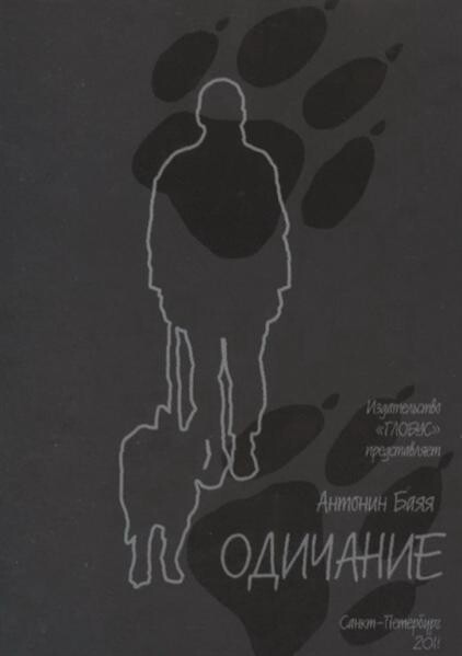 Odičanije : romanetto o volkach, ljudjach i javlenijach