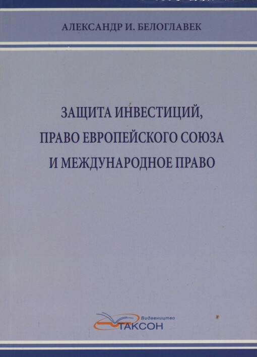 Zaščita investicij, pravo Jevropejskogo Sojuza i meždunarodnoje pravo 