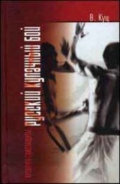 Culture of self-defense Russian fistfight / Kultura samozashchity russkiy kulachnyy boy