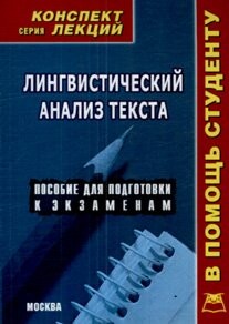 Linguistic analysis text Lecture notes Lingvisticheskiy analiz texta Konspekt lektsiy