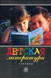 Detskaja literatura : učebnik
