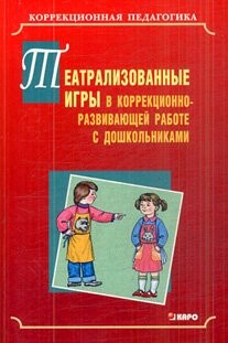 Teatralizovannye igry v korrektsionno-razvivayushchei rabote s doshkol'nikami