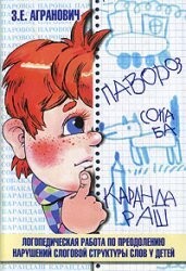 Speech therapy work to overcome narush.slogovoy struk.slov children / Logopedicheskaya rabota po preodoleniyu narush.slogovoy struk.slov u detey