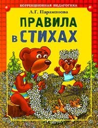 The rules in poetry. / Pravila v stikhakh.