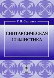 Syntax styling - 4 th ed. / Sintaxicheskaya stilistika - 4-e izd.