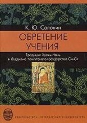 Obretenije učenija :tradicija Chuajan'-Čan' v buddizme tangutskogo gosudarstva Si-Sja