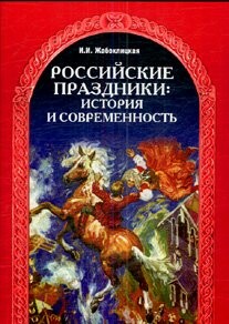 Rossijskije prazdniki: istorija i sovremennost' : učebnoje posobije po russkomu jazyku dlja inostrannych učaščichsja