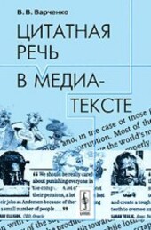 Tsitatnaya speech in the media text / Tsitatnaya rech v media-texte