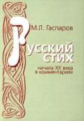 Russkij stich načala XX veka v kommentarijach
