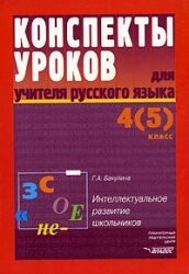 Konspekty urokov dlja učitelja russkogo jazyka : 4(5) klass