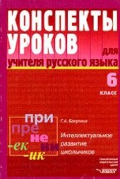 Summaries lessons for teachers rus yazyka 6 cells Intelligent razv shkol Konspekty urokov dlya uchitelya rus yazyka 6 kl Intellektualnoe razv shkol